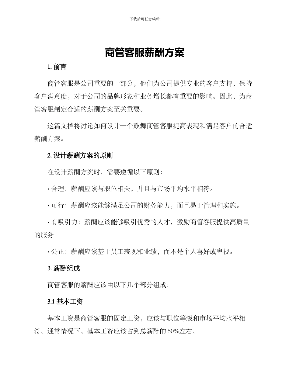 商管客服薪酬方案_第1页