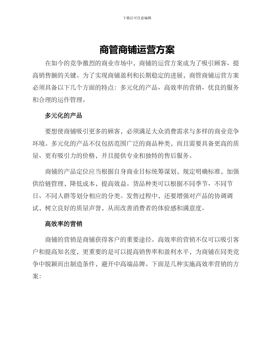 商管商铺运营方案_第1页