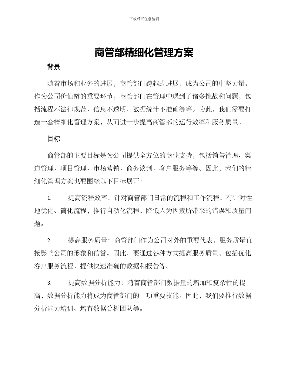 商管部精细化管理方案_第1页