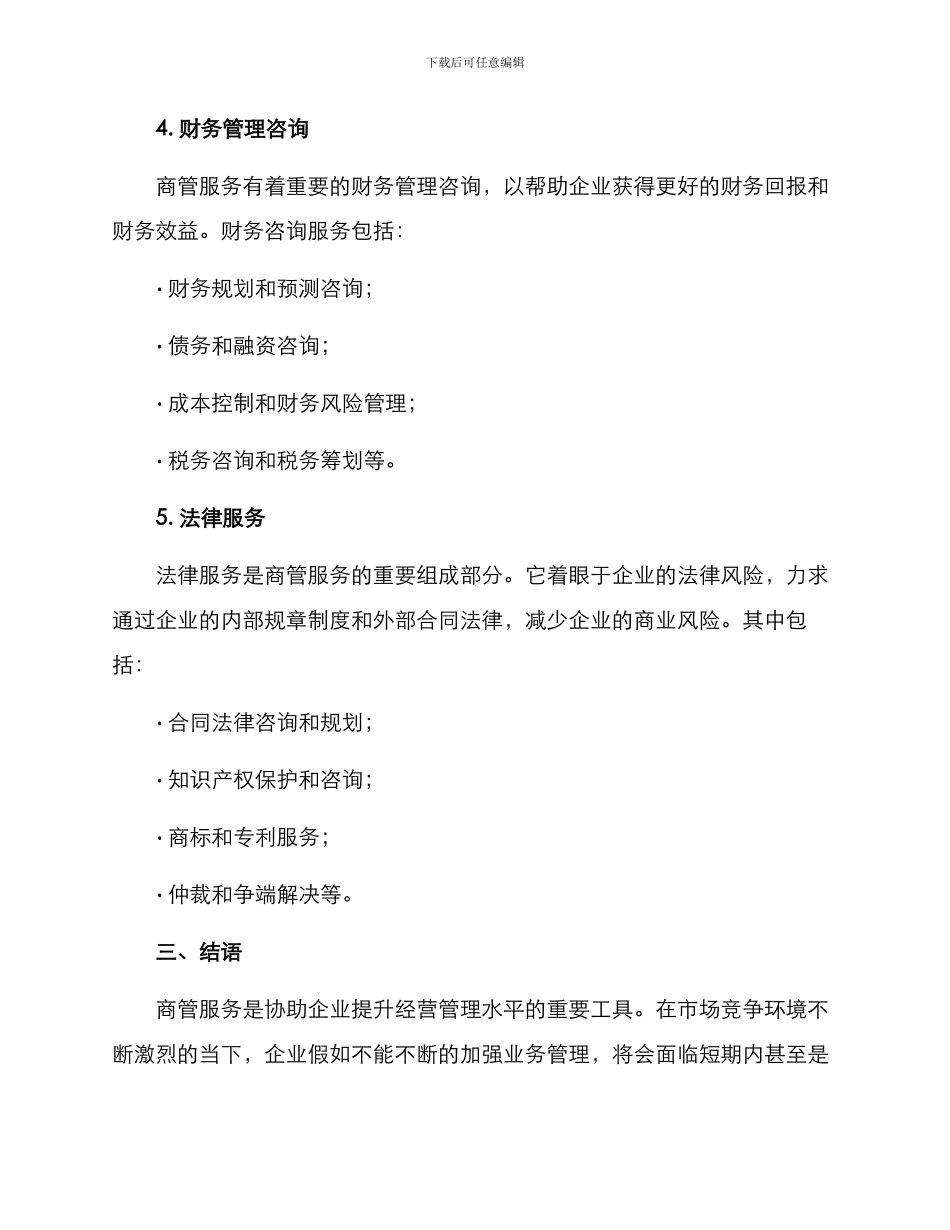 商管服务方案_第3页