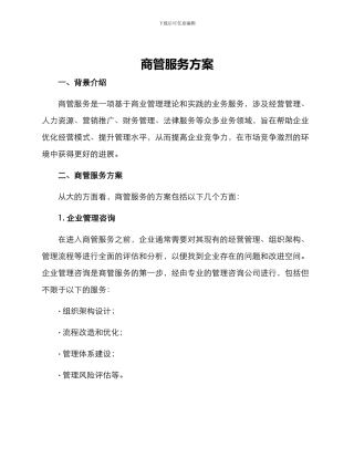 商管服务方案