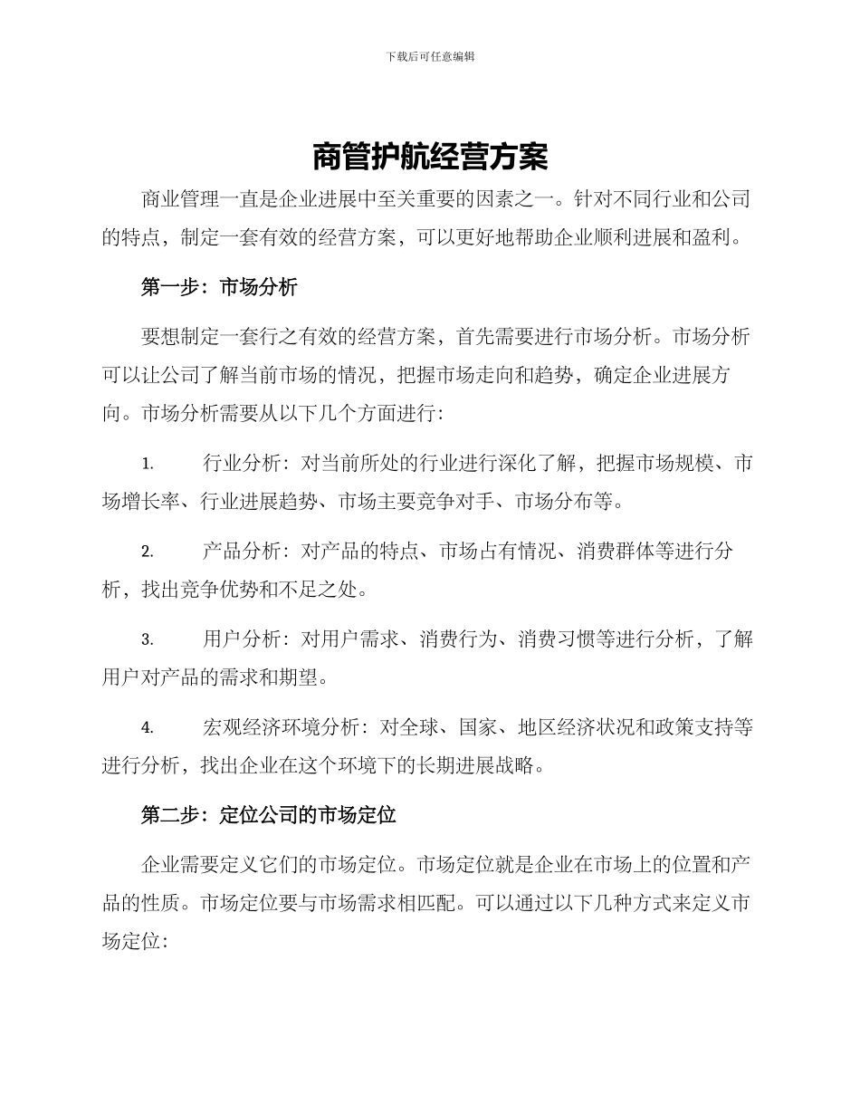 商管护航经营方案_第1页