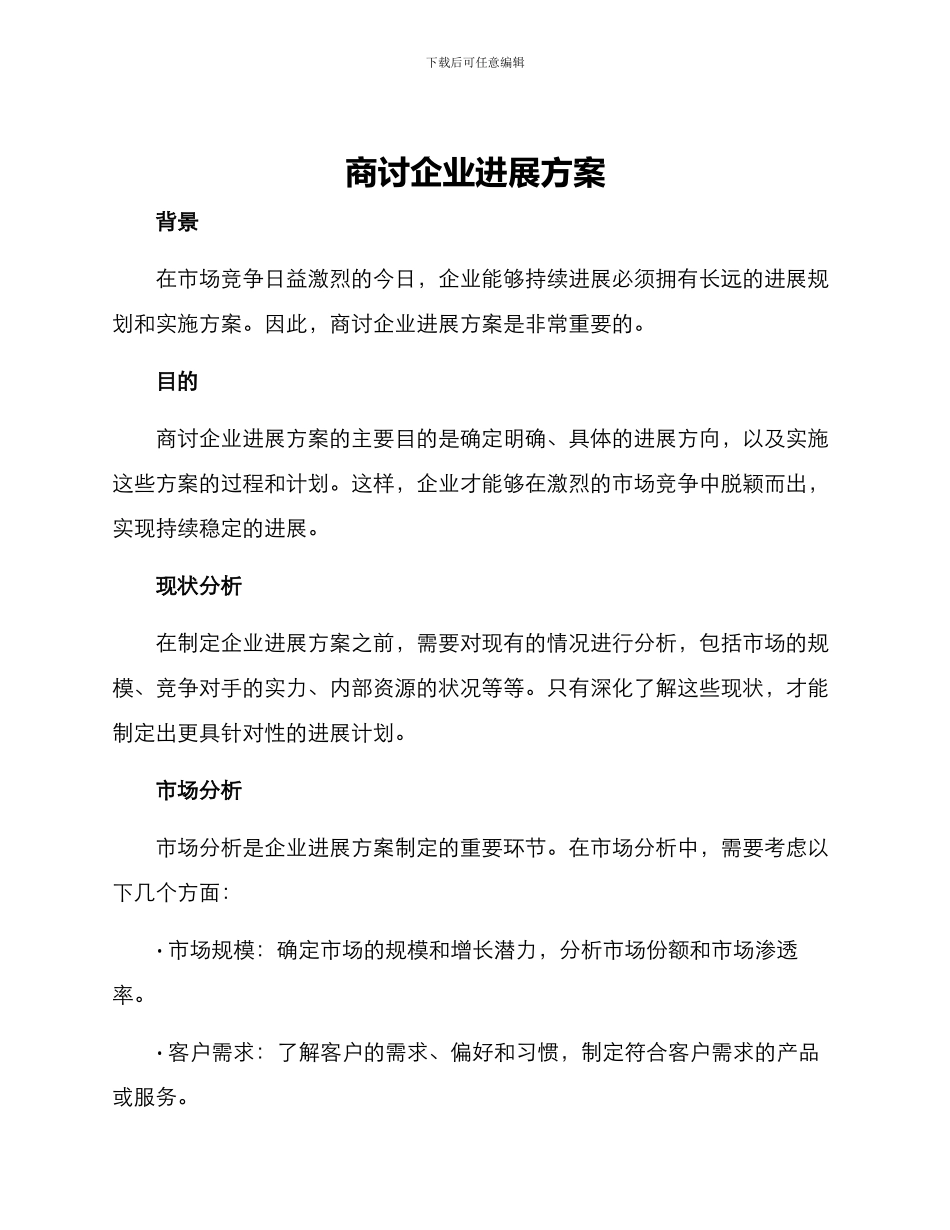 商讨企业发展方案_第1页