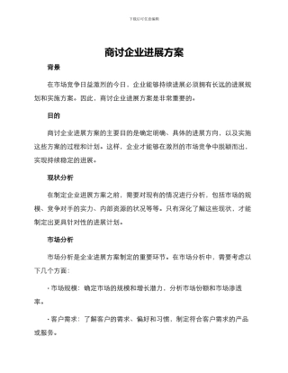 商讨企业发展方案