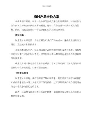商讨产品定价方案