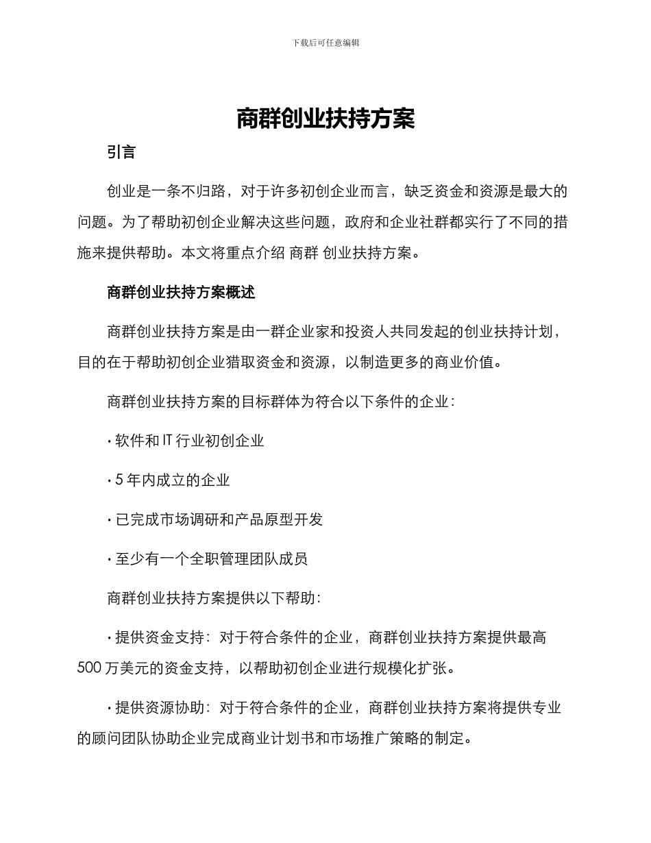 商群创业扶持方案_第1页