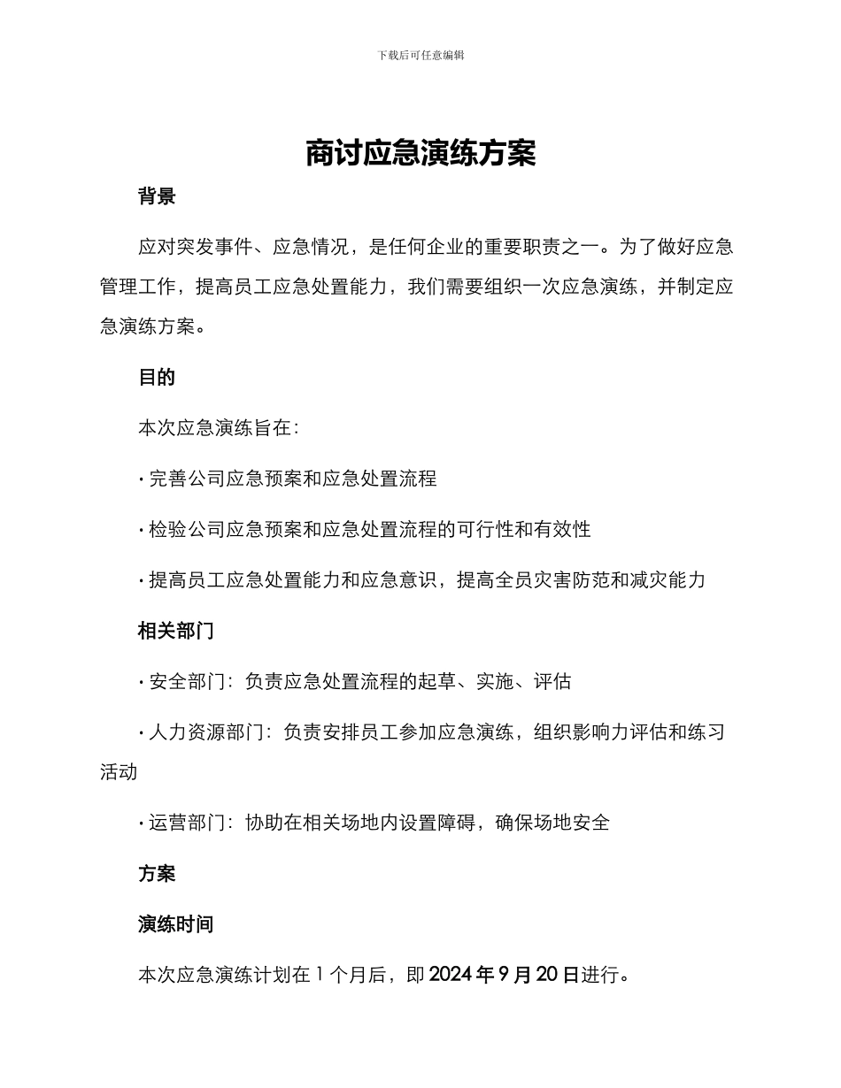 商讨应急演练方案_第1页