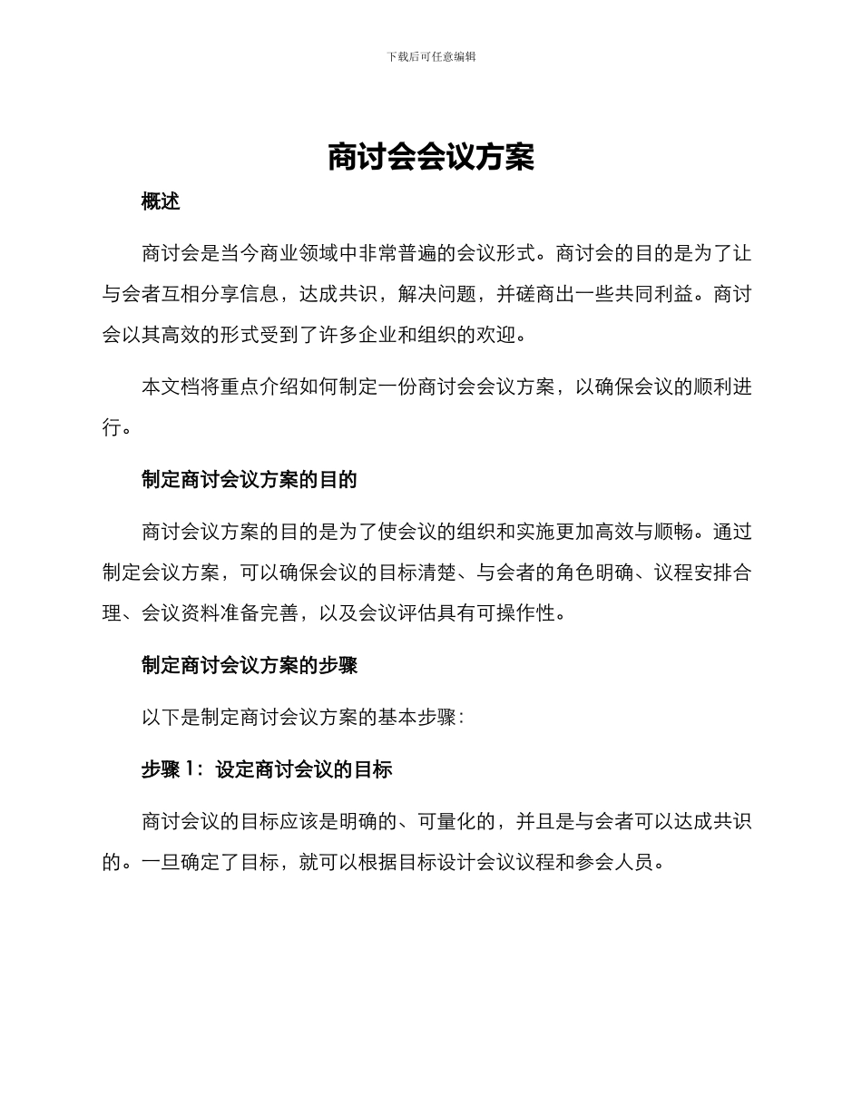 商讨会会议方案_第1页