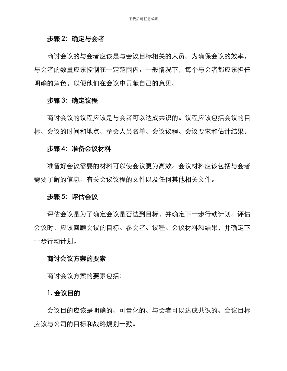 商讨会会议方案_第2页