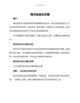 商讨会会议方案