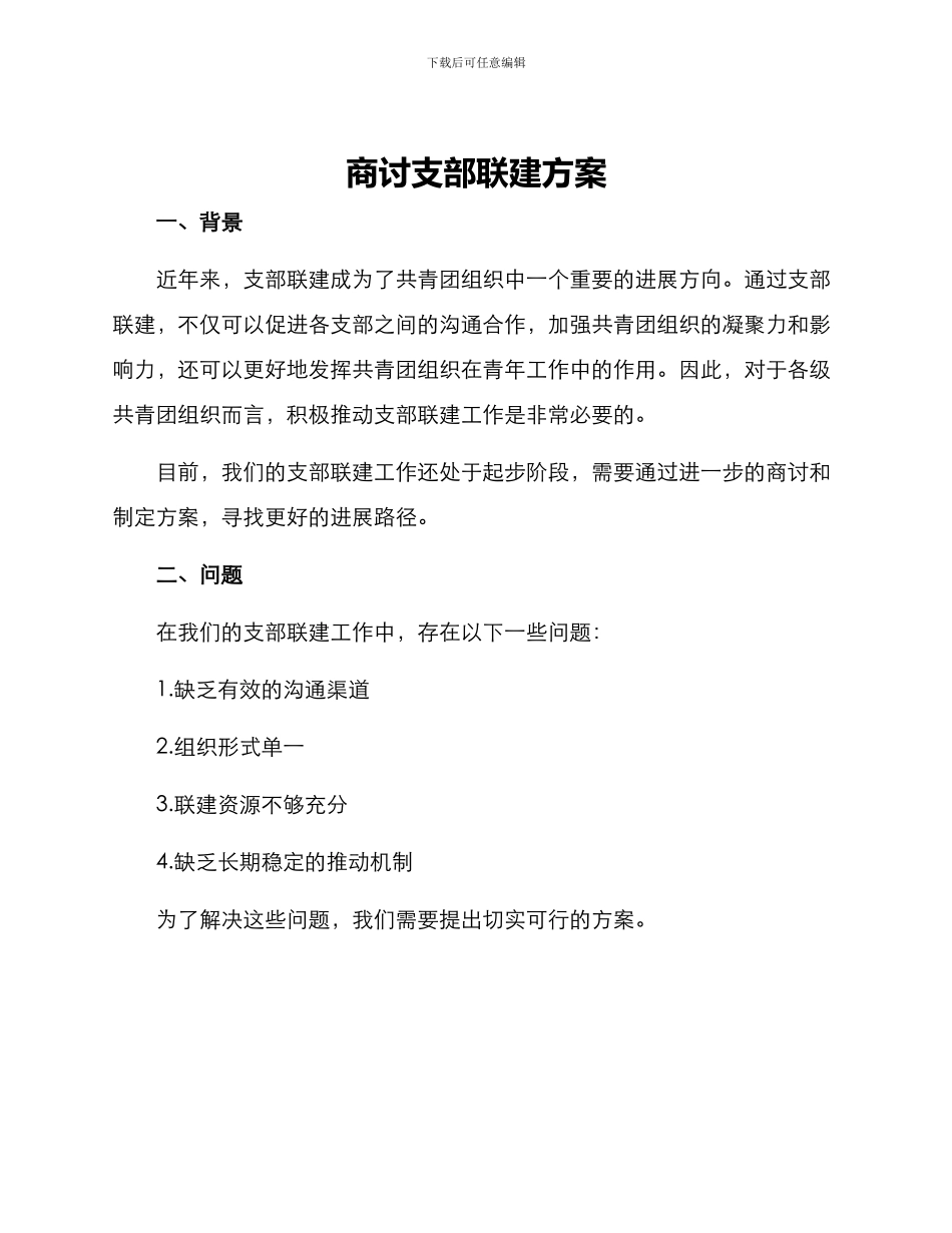 商讨支部联建方案_第1页