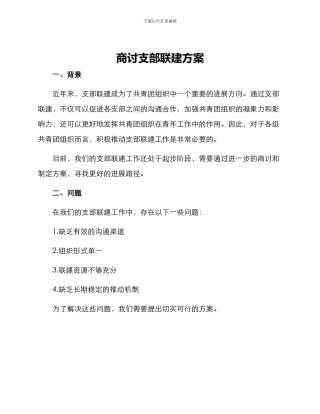 商讨支部联建方案