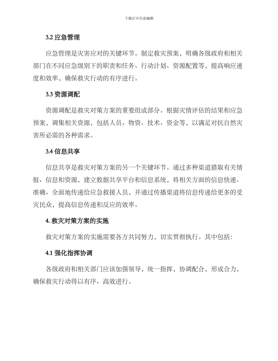 商讨救灾对策方案_第2页