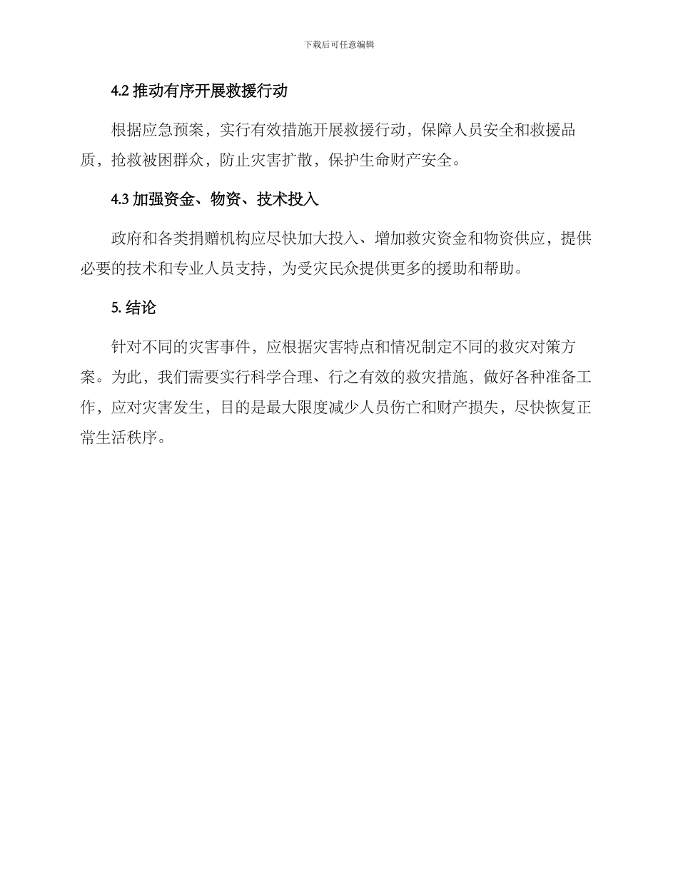 商讨救灾对策方案_第3页