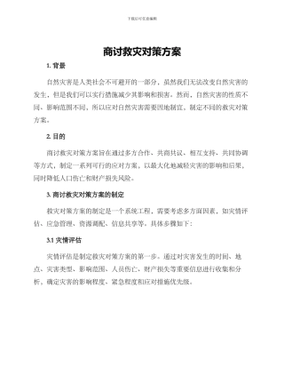 商讨救灾对策方案