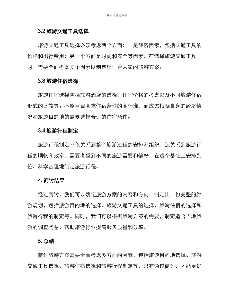 商讨旅游方案_第2页