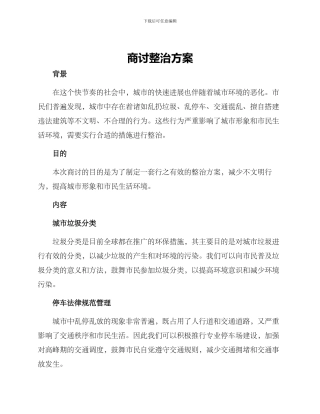 商讨整治方案