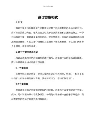 商讨方案格式