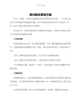 商讨解决事宜方案