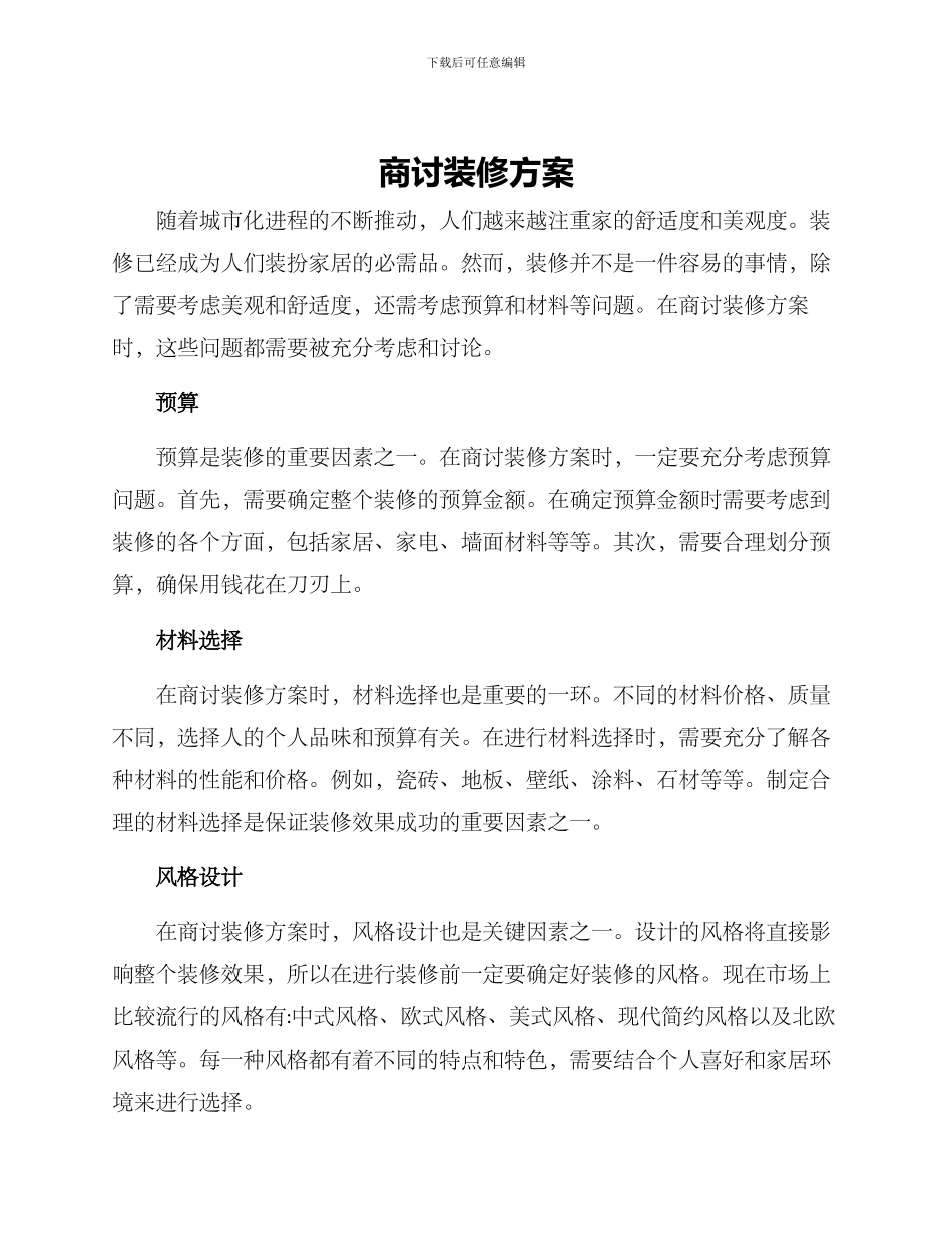 商讨装修方案_第1页