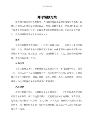 商讨装修方案