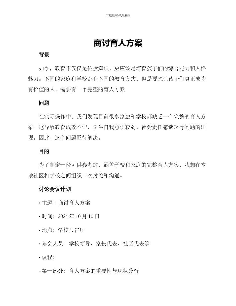 商讨育人方案_第1页