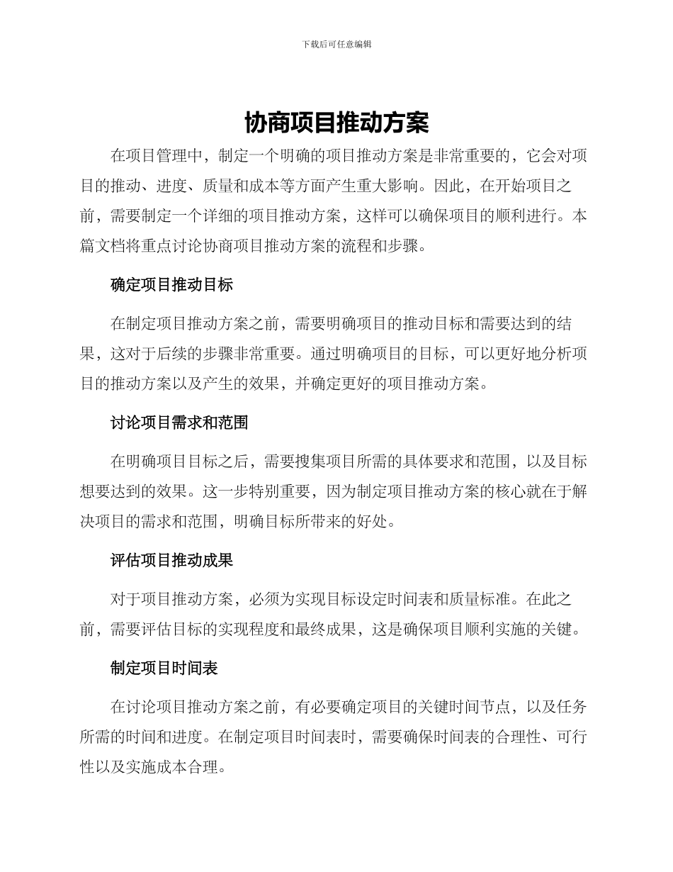 商议项目推进方案_第1页