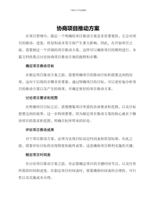 商议项目推进方案