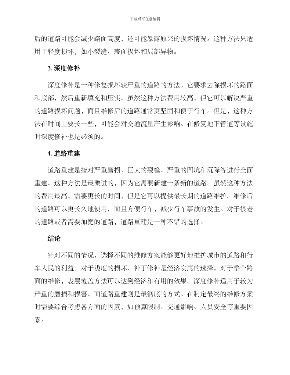 商讨路面维修方案_第2页