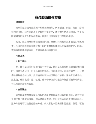 商讨路面维修方案