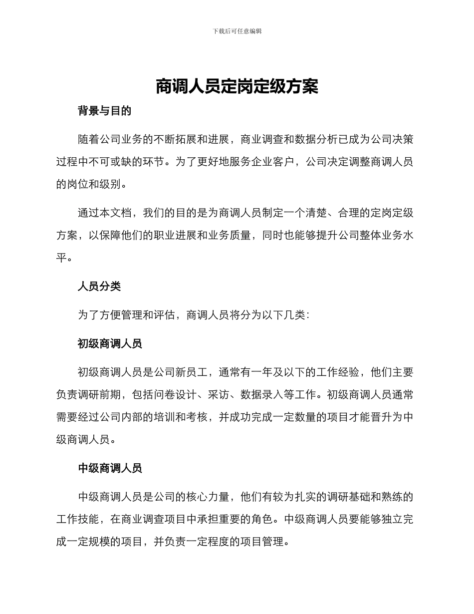 商调人员定岗定级方案_第1页