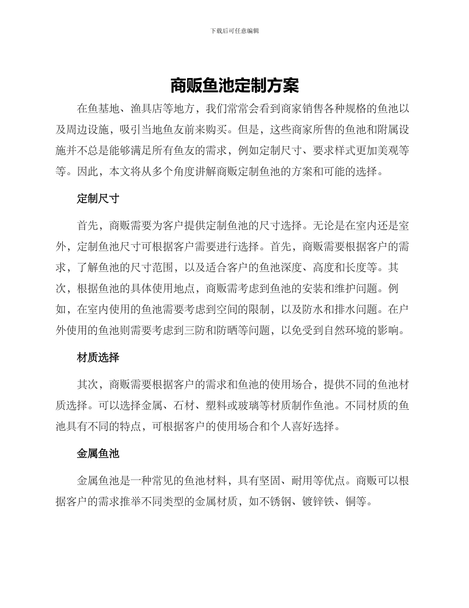 商贩鱼池定制方案_第1页