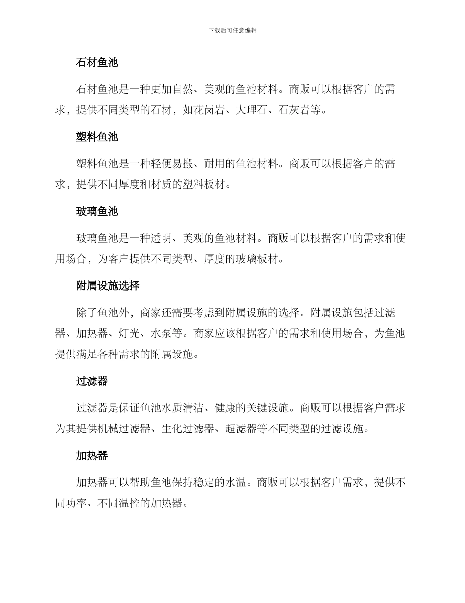 商贩鱼池定制方案_第2页