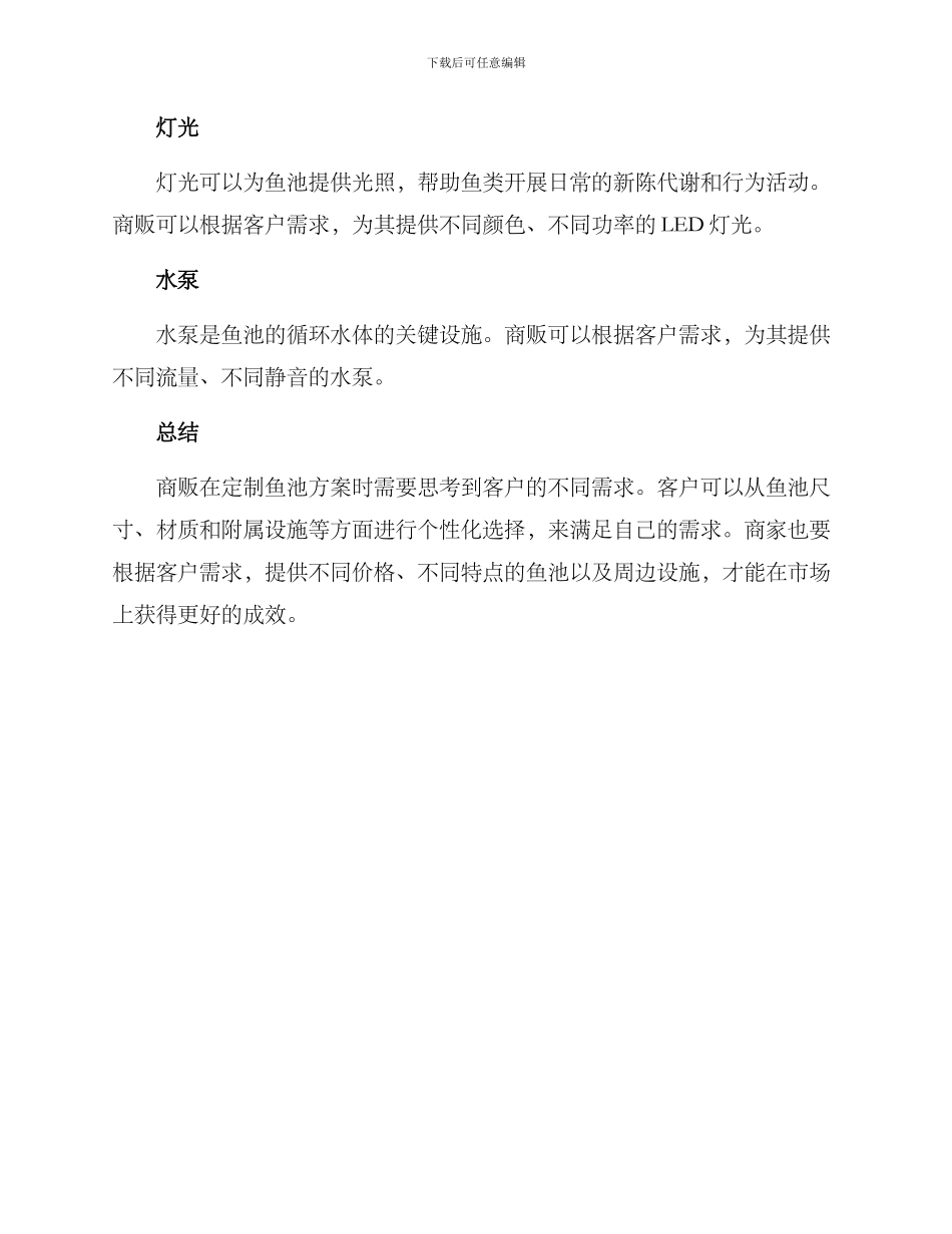 商贩鱼池定制方案_第3页