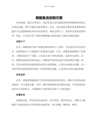 商贩鱼池定制方案