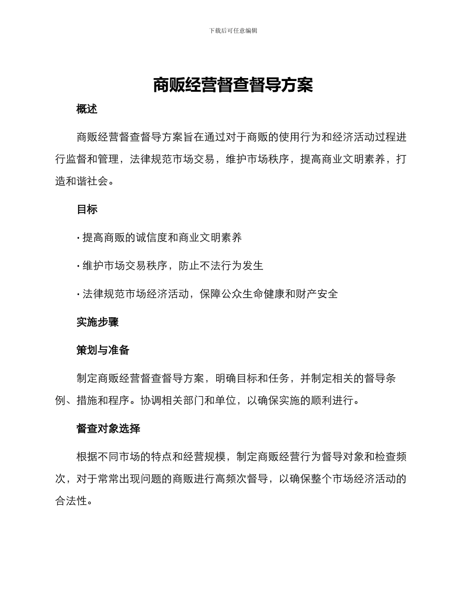 商贩经营督查督导方案_第1页