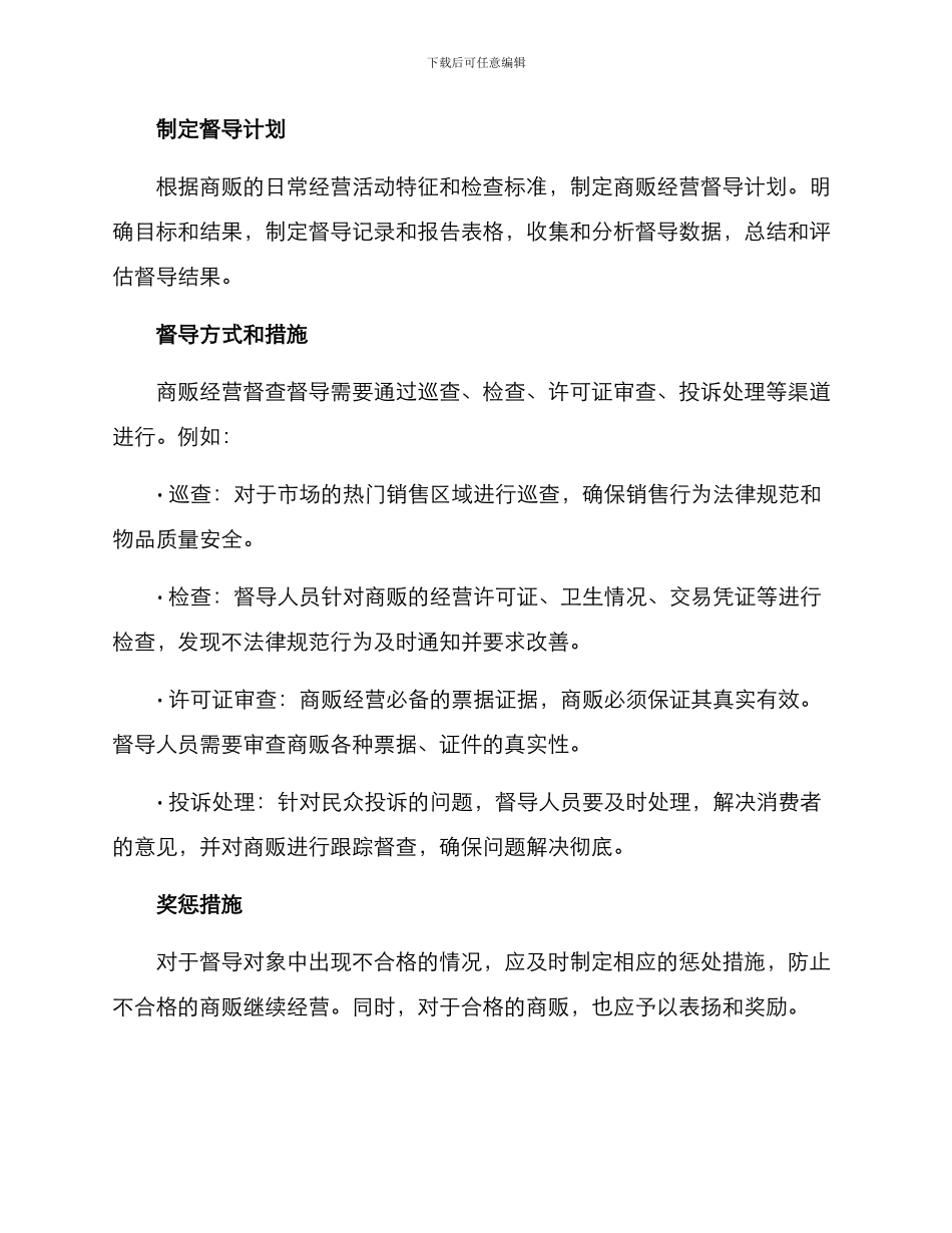 商贩经营督查督导方案_第2页