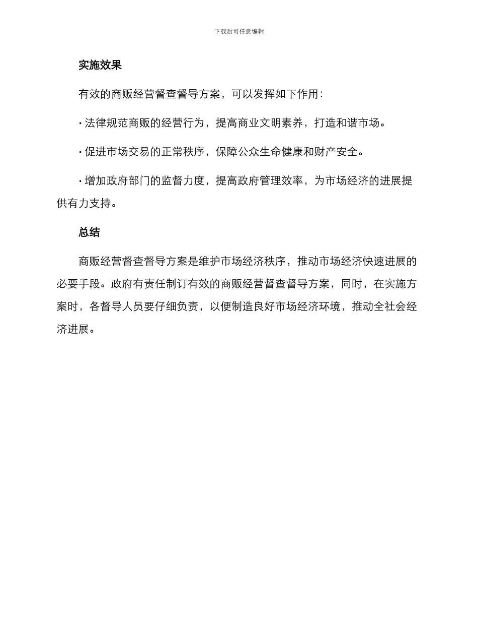 商贩经营督查督导方案_第3页