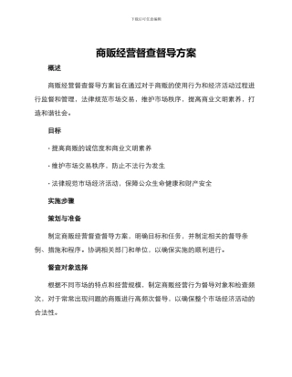 商贩经营督查督导方案