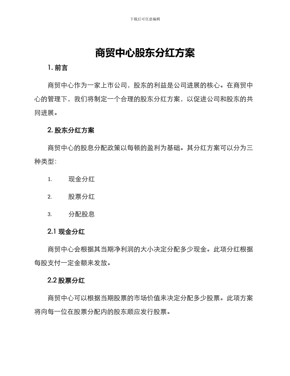 商贸中心股东分红方案_第1页