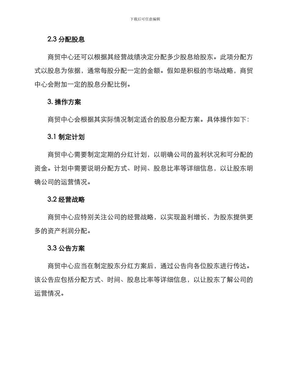 商贸中心股东分红方案_第2页