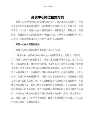 商贸中心摊位租赁方案