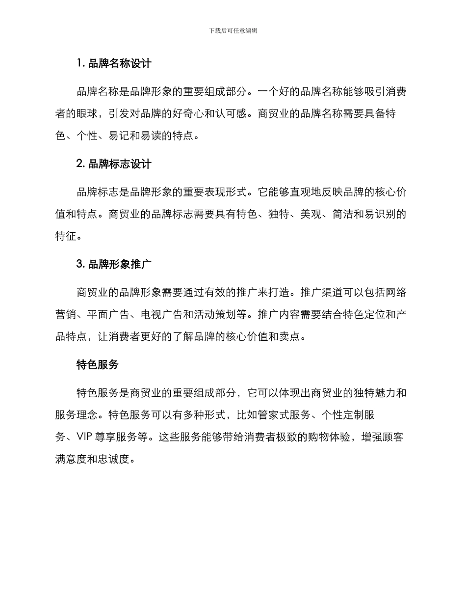 商贸业特色打造方案_第3页