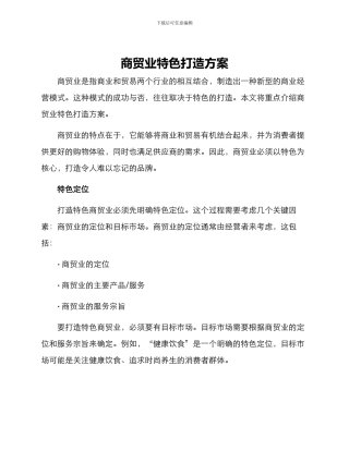 商贸业特色打造方案