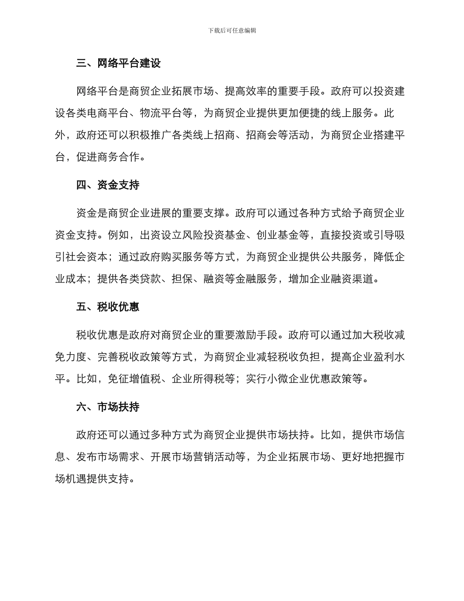 商贸企业帮扶方案_第2页