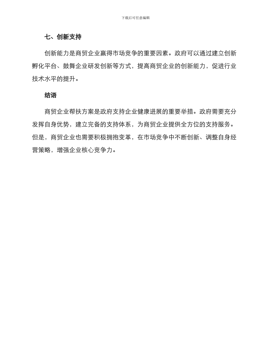 商贸企业帮扶方案_第3页