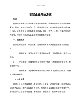 商贸企业帮扶方案