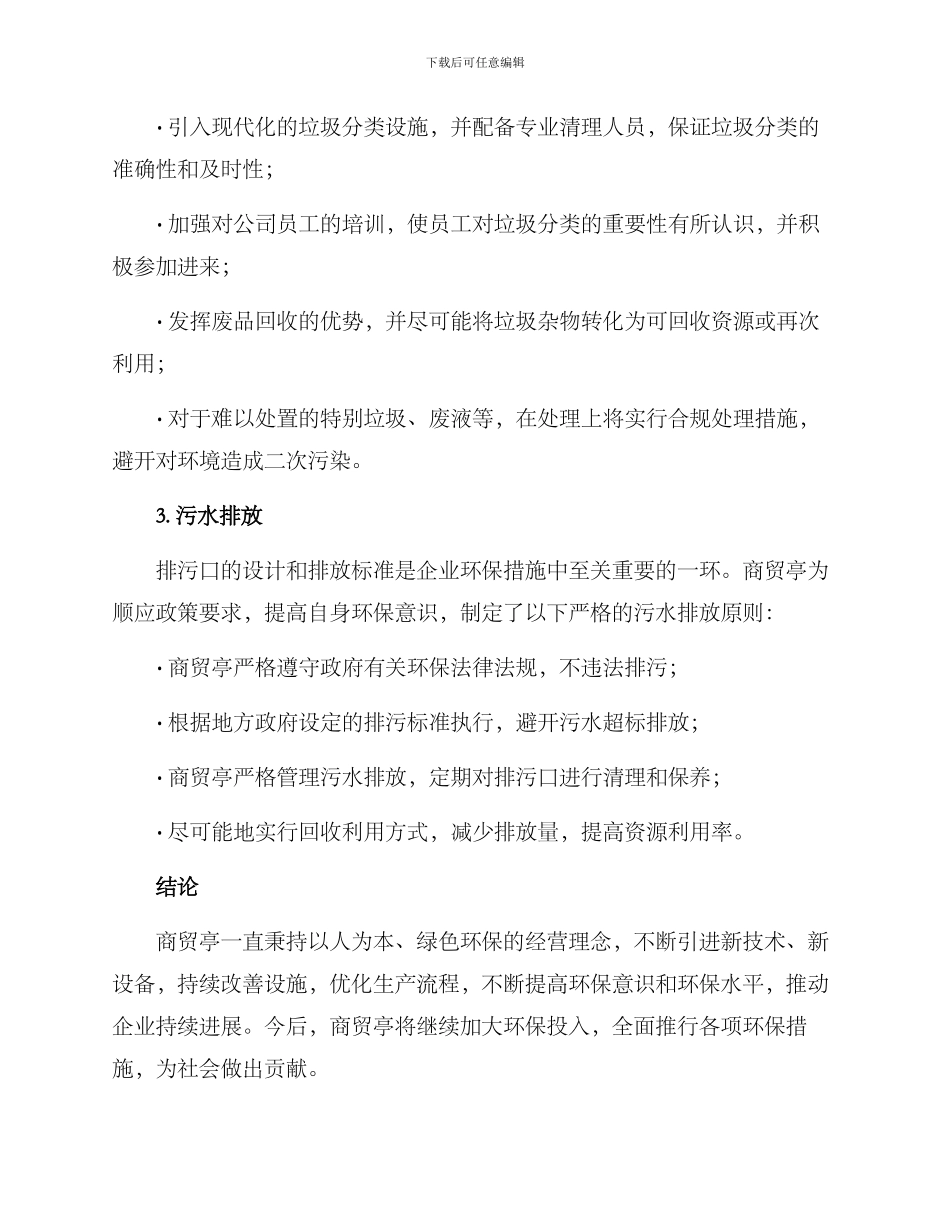 商贸亭环保措施方案_第2页