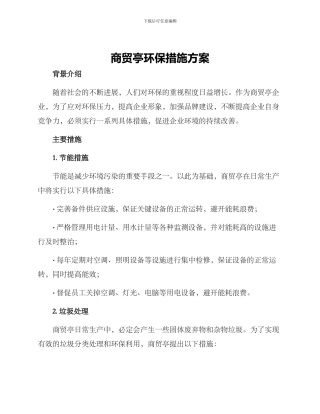 商贸亭环保措施方案