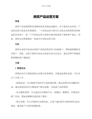 商贸产品运营方案